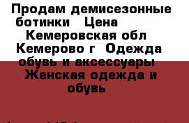 Продам демисезонные ботинки › Цена ­ 2 500 - Кемеровская обл., Кемерово г. Одежда, обувь и аксессуары » Женская одежда и обувь   